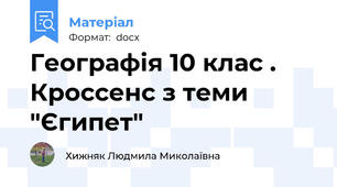 Географія 10 клас . Кроссенс з теми "Єгипет"