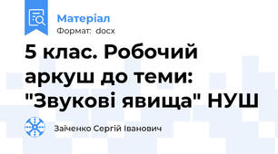 5 клас. Робочий аркуш до теми: "Звукові явища" НУШ