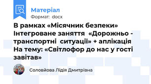 В рамках «Місячник безпеки»  Інтегроване заняття  «Дорожньо - транспортні  ситуації» + аплікація  На тему: «Світлофор до нас у гості завітав»