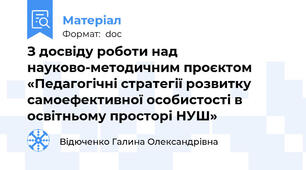 З досвіду роботи над науково-методичним проєктом «Педагогічні стратегії розвитку самоефективної особистості в освітньому просторі НУШ»