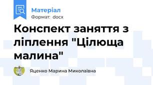Конспект заняття з ліплення "Цілюща малина"
