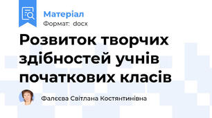 Розвиток творчих здібностей учнів початкових класів