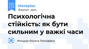 Психологічна стійкість: як бути сильним у важкі часи