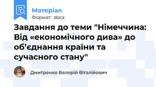 Завдання до теми "Німеччина: Від «економічного дива» до об’єднання країни та сучасного стану"