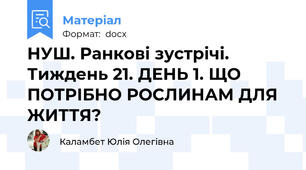 НУШ. Ранкові зустрічі. Тиждень 21. ДЕНЬ 1. ЩО ПОТРІБНО РОСЛИНАМ ДЛЯ ЖИТТЯ?