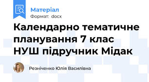 Календарно тематичне планування 7 клас НУШ підручник Мідак
