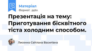 Презентація на тему: Приготування бісквітного тіста холодним способом.