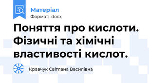 Поняття про кислоти. Фізичні та хімічні властивості кислот.