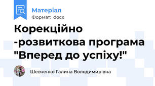 Корекційно -розвиткова програма "Вперед до успіху!"