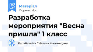 Разработка мероприятия "Весна пришла" 1 класс
