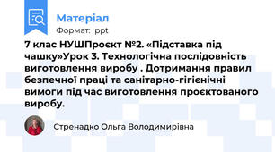 7 клас НУШПроєкт №2. «Підставка під чашку»Урок 3. Технологічна послідовність виготовлення виробу . Дотримання правил безпечної праці та санітарно-гігієнічні вимоги під час виготовлення проєктованого виробу.