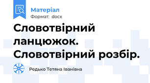 Словотвірний ланцюжок.  Словотвірний розбір.