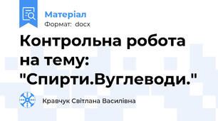 Контрольна робота на тему: "Спирти.Вуглеводи."