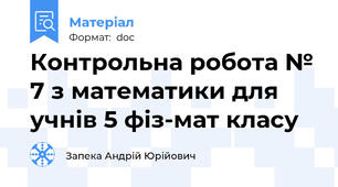 Контрольна робота № 7 з математики для учнів 5 фіз-мат класу