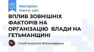 ВПЛИВ ЗОВНІШНІХ ФАКТОРІВ НА  ОРГАНІЗАЦІЮВЛАДИ НА ГЕТЬМАНЩИНІ