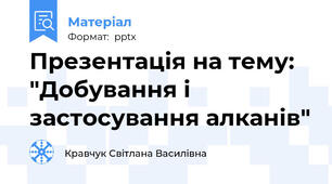 Презентація на тему: "Добування і застосування алканів"