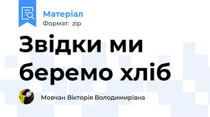 Звідки ми беремо хліб