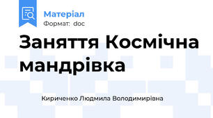 Заняття Космічна мандрівка