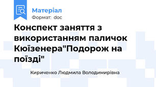 Конспект заняття з використанням паличок Кюїзенера"Подорож на поїзді"