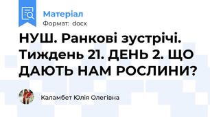 НУШ. Ранкові зустрічі. Тиждень 21. ДЕНЬ 2. ЩО ДАЮТЬ НАМ РОСЛИНИ?
