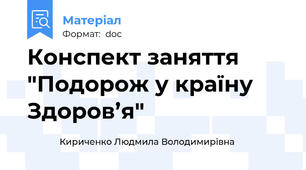 Конспект заняття "Подорож у країну Здоров’я"