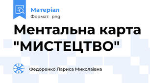 Ментальна карта "МИСТЕЦТВО"
