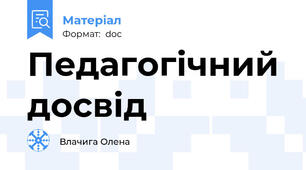 Педагогічний досвід