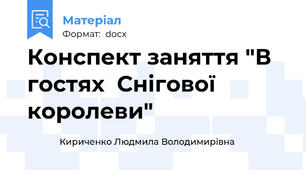 Конспект заняття "В гостях  Снігової королеви"