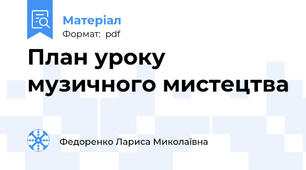План уроку музичного мистецтва
