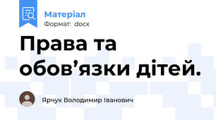 Права та обов’язки дітей.