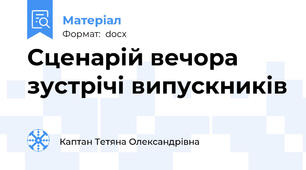 Сценарій вечора зустрічі випускників
