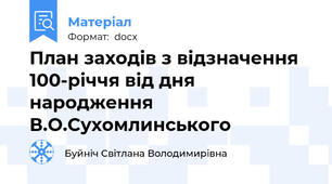План заходів з відзначення 100-річчя від дня народження  В.О.Сухомлинського