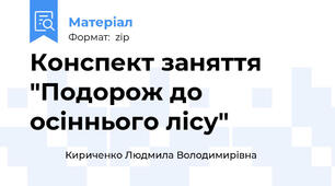 Конспект заняття "Подорож до осіннього лісу"
