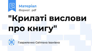 "Крилаті вислови про книгу"