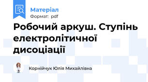 Робочий аркуш. Ступінь електролітичної дисоціації