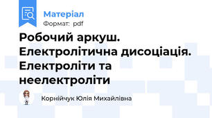 Робочий аркуш. Електролітична дисоціація. Електроліти та неелектроліти