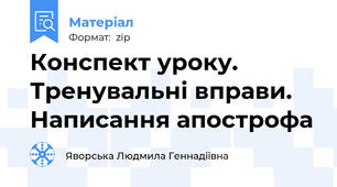Конспект уроку. Тренувальні вправи. Написання апострофа