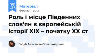 Роль і місце Південних слов’ян в європейській історії ХІХ – початку ХХ ст