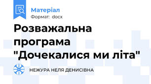 Розважальна програма "Дочекалися ми літа"