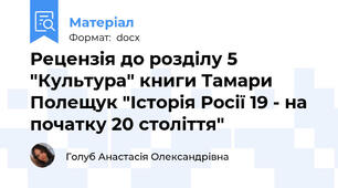 Рецензія до розділу 5 "Культура" книги Тамари Полещук "Історія Росії 19 - на початку 20 століття"