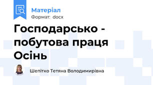 Господарсько - побутова праця Осінь