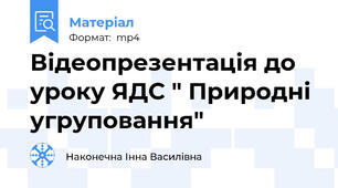 Відеопрезентація до уроку ЯДС " Природні угруповання"