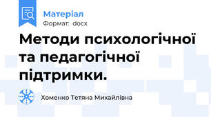 Методи психологічної та педагогічної підтримки.