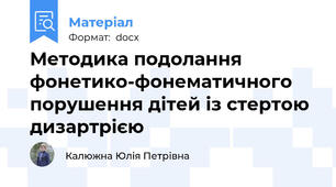 Методика подолання фонетико-фонематичного порушення дітей із стертою дизартрією