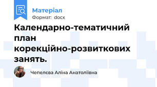 Календарно-тематичний план корекційно-розвиткових занять.