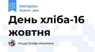 День хліба-16 жовтня