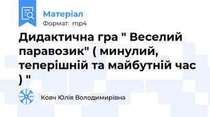 Дидактична гра " Веселий паравозик" ( минулий, теперішній та майбутній час ) "