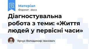 Діагностувальна робота з теми: «Життя людей у первісні часи»