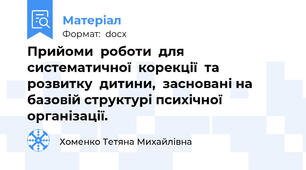 Прийоми  роботи  для  систематичної  корекції  та  розвитку  дитини,  засновані на базовій структурі психічної організації.