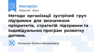 Методи  організації  зустрічей  груп  підтримки  для  визначення  пріоритетів,  стратегій  підтримки та індивідуальних програм  розвитку дитини.